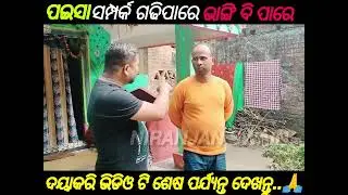 ପଇସା ସମ୍ପର୍କ ଗଢିପାରେ ଭାଙ୍ଗିବି ପାରେ||#salipur_happy #longvideo #4000watchtime