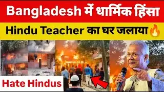 Bangladesh में Religious Violence? Hindu Teacher के घर को जलाया गया | Shocking Video Viral |
