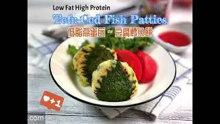 Low Fat High Protein Tofu-Cod Fish Patties | 低脂高蛋白料理 ~ 豆腐鱈魚餅