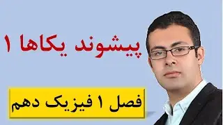 پیشوند یکاها 1 - جلسه 14 فیزیک دهم - محمد پوررضا