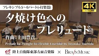 ◆〔Flex5～6(+Perc)〕夕焼け色へのプレリュード/土田豊貴 Prelude for Twilight/Toyotaka Tsuchida〈陸上自衛隊東部方面音楽隊〉FLMS-87175