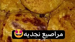 مراصيع نجديه سهله ولذيذه🤩maraseea