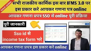 How to fill Income Tax Computation Form on IFMS 3.0 || How to fill Income Tax Form using SSO ID ||
