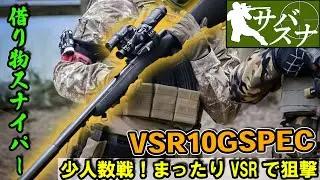 少人数サバゲーで友人のVSR使ってまったり狙撃するサバゲー動画【スナイパー/サバスナ！】【NO.9】