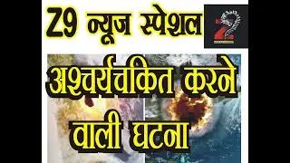 AMAZING NATURE INCIDENCE -MUST WATCH-Z9 NEWS SPECIAL