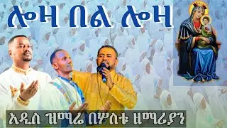 ♥♥በሎዛ ምን ተፈጠረ!♥♥♥እዩት ሲያምር።