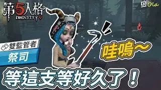 【第五人格】🎭祭司：等這支等好久了【歐拉】