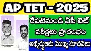 AP TET EXAM INSTRUCTIONS| AP TET 2025 LATEST NEWS TODAY| AP TET LATEST UPDATES| AP DSC 2026