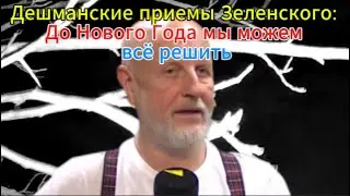 Дешманские приемы Зеленского: До Нового Года мы можем всё решить