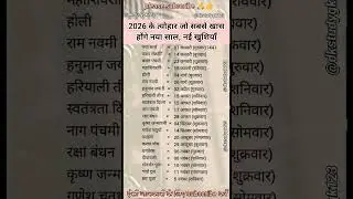 साल 2026 के सभी त्यौहारों की पूरी जानकारी | Festival Calendar 2026 😱👈 #shorts #gk#diwali#ytshorts#yt
