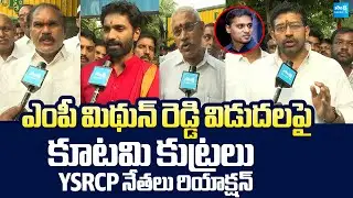 YSRCP Leaders Reaction On AP Govt Conspiracy In MP Mithun Reddy Release @SakshiTVLIVE