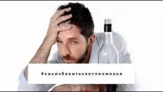 Как избавиться от похмелья #алкогольнаязависимость #зависимость #похмелье #алкозависимость