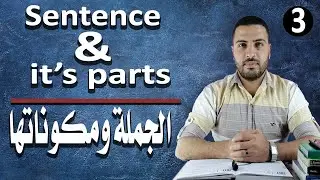 3 - تركيب الجملة في اللغة الإنجليزية (ج3) [English sentence structure]