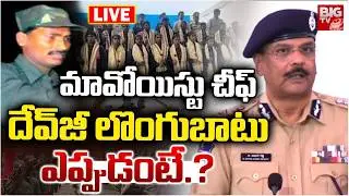 Supreme Leader Devji Arrest & Surrender LIVE : మావోయిస్టు చీఫ్&zwnj; దేవ్&zwnj;జీ లొంగుబాటు ఎప్పుడంటే.?|BIGTV