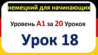 18-немецкий язык ( Уровень А1) за 20 Уроков - слушать немецкий перед сном полный разговорный курс) 🔥