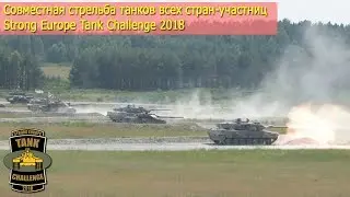 Совместная стрельба танков всех стран-участниц Strong Europe Tank Challenge 2018