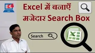 Search box in Excel | create a search box in excel | Excel search box in HINDI