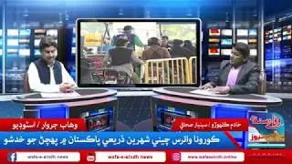 Aj ji Wafa e Sindh Program 08-02-2020