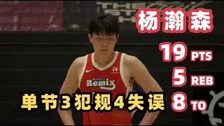 【Yang Hansen】Disaster Start! 4 Turnovers & 3 Fouls in the 1st Quarter | G League | 2026.01.19