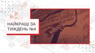 №4 Лучшие за неделю - Новая система пожаротушения в камерах трансформатора | КРМЗ