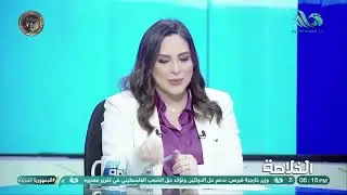 الخلاصة مع هبة جلال الحلقة الكاملة ||18-1-2026 ||