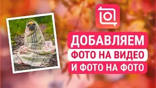 Как добавить Фото на Видео в InShot, или Фото на Фото. Уроки InShot. Оформление сторис в инстаграм