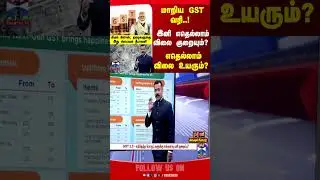 GST || UnionGovt || PMModi || NirmalaSitharaman || NewGST || GST2.0