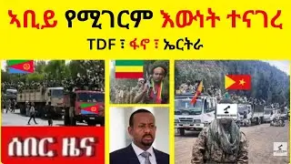 BREAKING NEWS   ኣቢይ የሚገርም እውነት ተናገረ  //   TDF ፣ ፋኖ ፣ ኤርትራ