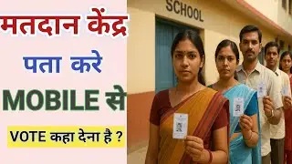 VOTE Kaha De | Polling Station कैसे पता करें | Matdan Kendra Pata Kaise Kare |Bihar election 2025