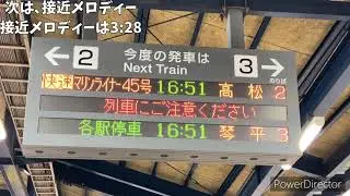 坂出駅 1番､2番､3番のりば 接近メロディー