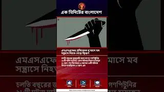 এক মিনিটের বাংলাদেশ | News and Bulletin | 1st February 2026 | Channel July 36
