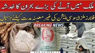Multan Flour Mills Association announces indefinite strike