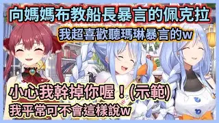 佩克拉居然要求船長在媽媽面前示範暴言w 結果反被船長爆料之前船兔連動時口吐暴言的事w 【兎田ぺこら】【宝鐘マリン】【兔田佩克拉】【寶鐘瑪琳】【Hololive中文】【Vtuber精華】