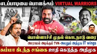 😡எடப்பாடியை வச்சி செய்யும் #Virtual warriors |TVK vs ADMK| பொள்ளாச்சி முதல் கொடநாடு வரை| #EPS
