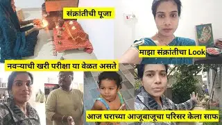 माझा संक्रांतीचा Look | आज घराच्या आजूबाजूचा परिसर केला साफ | संक्रांतीची पूजा 
