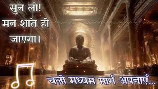चलो मध्यम मार्ग अपनाएँ | Buddhist Song Hindi | Majjhima Patipada | Buddha Vani | शांति गीत