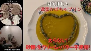 【ゆる低脂肪食Recipe'3】濃厚！太らない！かぼちゃ🎃プリン🍮砂糖・生クリーム・バター不使用！+Mom in sunroom☀Vlog