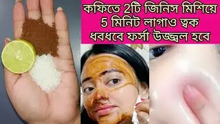 কফি কিভাবে মাখলে ত্বক খুব তাড়াতাড়ি ফর্সা হবে/coffee face pack/coconut oil facial/fairness/glow