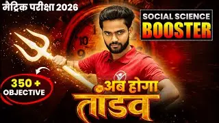 अब होगा social science का तांडव Bihar Board Matric 2026 Social Science EXAM Revision