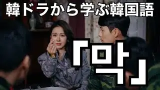 韓ドラ【愛の不時着】から学ぶ韓国語!「막」の意味と例文#457