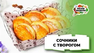 💥Классический рецепт сочников с творогом | Меню недели | Кулинарная школа