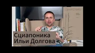 Сциапионика, научный метод и международное право (обзор книги И. Долгова &laquo;Сциапоника&raquo;)
