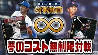 【ドリームオーダー】デッキの制限コストを無視して対戦してみた！【対戦動画】