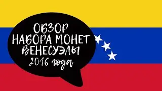 ОБЗОР НАБОРА МОНЕТ ВЕНЕСУЭЛЫ 2016 года (Bolivarian Republic of Venezuela coins set review)