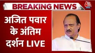 Ajit Pawar Last Rites LIVE Updates: अजित पवार के अंतिम दर्शन को बारामती में उमड़ा जनसैलाब | Aaj Tak