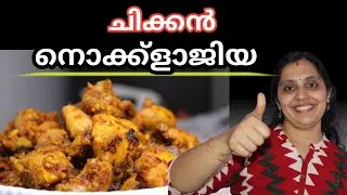 ചിക്കൻ നൊക്ക്ളാജിയ/ Chicken Noklajia/ Achus Kitchen Vibe/ AKV/Malayalam/Chicken Veriety