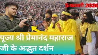 5 फरवरी को भक्ति से भर गया वृन्दावन | पूज्य श्री प्रेमानंद महाराज जी के अद्भुत दर्शन