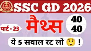 SSC GD 2026 | SSC GD Previous Year Question Paper 2025 | SSC GD Maths Previous Year Paper 2026 