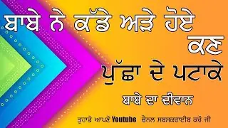 ਪੁਛਾ ਦੇ ਪਟਾਕੇ ਜੈ ਪੀਰਾਂ ਦੀ ਦਿਵਾਨ ਜਾਖਲ 🙏🙏🙏🙏🙏