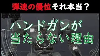 【AC6】ハンドガンが当たらない理由/当て方【アーマードコア６】